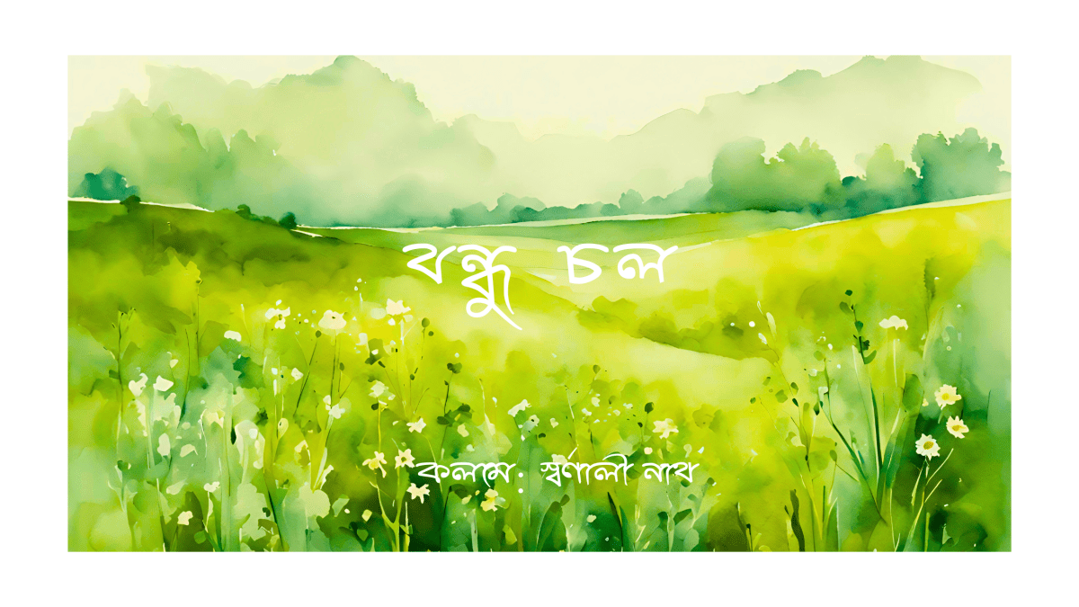 বন্ধু চল