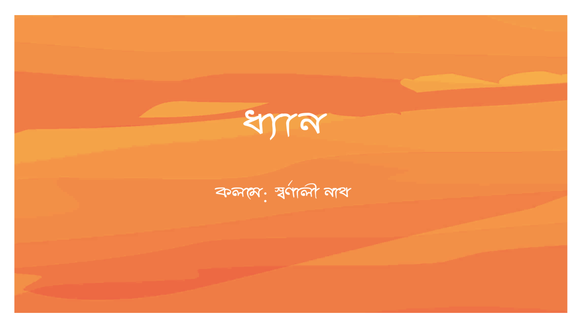 ধ্যান